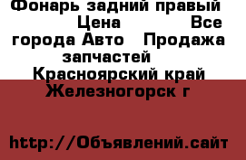 Фонарь задний правый BMW 520  › Цена ­ 3 000 - Все города Авто » Продажа запчастей   . Красноярский край,Железногорск г.